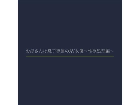 お母さんは息子専属のAV女優〜性欲処理編〜
