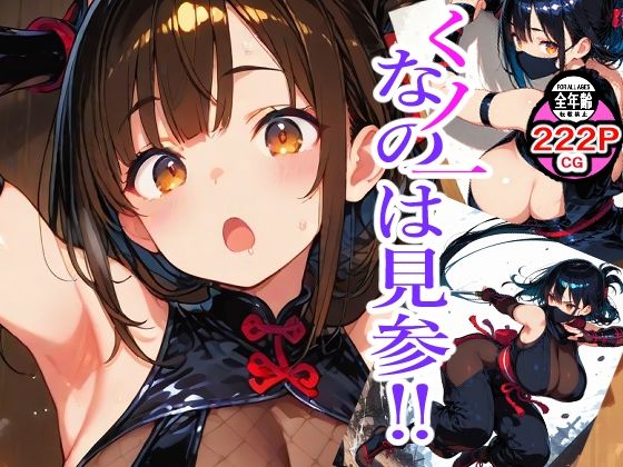 くノ一なのは見参？