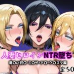 人妻ヒロインNTR堕ち -進〇の巨〇 ミ〇サ/ア〇/ク〇スタ編-