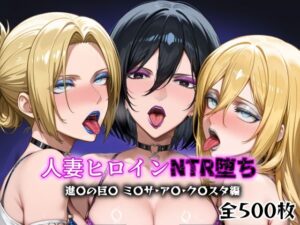 人妻ヒロインNTR堕ち -進〇の巨〇 ミ〇サ/ア〇/ク〇スタ編-