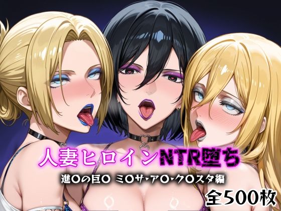 人妻ヒロインNTR堕ち -進〇の巨〇 ミ〇サ/ア〇/ク〇スタ編-