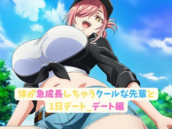 体が急成長しちゃうクールな先輩と1日デート_デート編