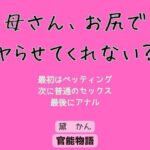 母さん、お尻でヤらせてくれない？