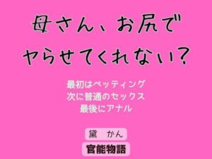 母さん、お尻でヤらせてくれない？