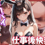 デカパイバニーちゃん集〜仕事後の快楽〜