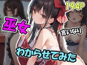 言いなり巫女をわからせる