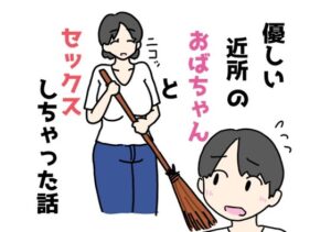 優しい近所のおばちゃんとセックスしちゃった話
