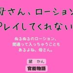 母さん、ローションプレイしてくれない？