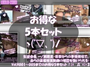 【▲500●500】生徒会長 一ノ瀬廻里・県警からの事情聴取で、自らの盗撮被害動画の確認を強いられる:Vol.R001〜005のお得な5本セット！