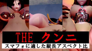 【縦長】THE クンニ