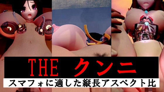 【縦長】THE クンニ