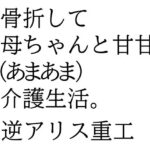 骨折して 母ちゃんと甘甘（あまあま） 介護生活。