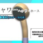 シャワー（ヘッドとホース）の画像素材/3Dデータ付き〜商用OK著作権フリー