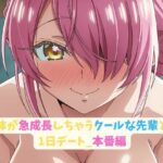 体が急成長しちゃうクールな先輩と1日デート_本番編