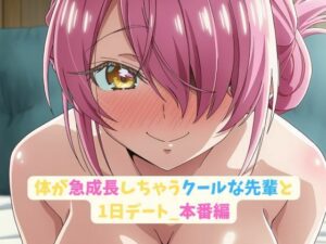 体が急成長しちゃうクールな先輩と1日デート_本番編