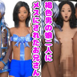 褐色男の娘二人にメスホモにされたお兄さん
