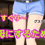 グスグリ〜母にするため
