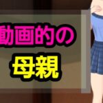 動画的の母親