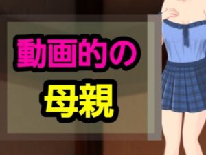 動画的の母親