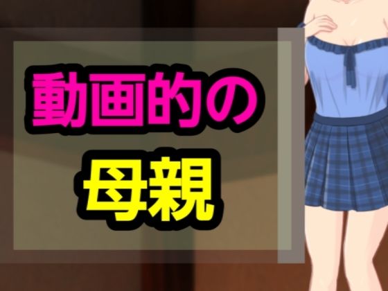 動画的の母親