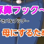 プさバなプツグ〜母にするため