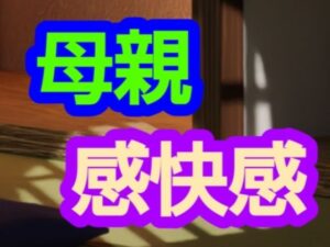 母親感快感