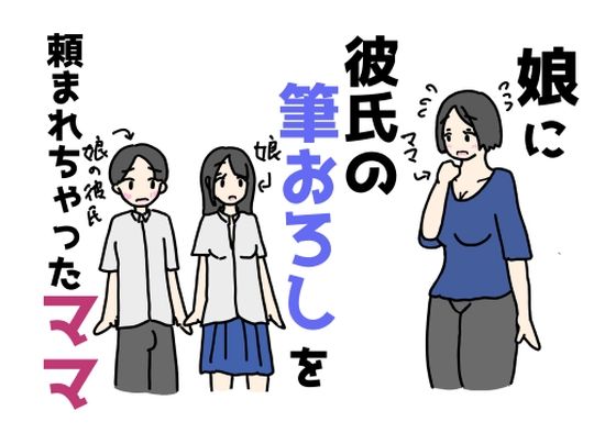 娘に彼氏の筆おろしを頼まれちゃったママ