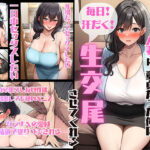 セックスレスで欲求不満の隣の人妻(37)は童貞だった俺に毎日汗だく生交尾させてくれる