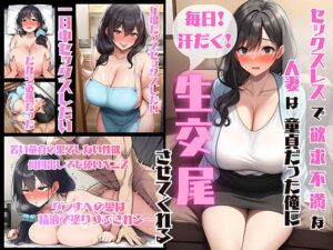 セックスレスで欲求不満の隣の人妻(37)は童貞だった俺に毎日汗だく生交尾させてくれる