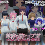 魅惑の逆レ●プ館-女たちが貴方を追い詰める-