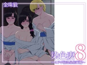 染色妻8〜4P不倫温泉旅行編〜