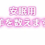 睡眠用 ぐちゅぐちゅちゅぱちゅぱ 授乳手コキ羊をで羊を数える