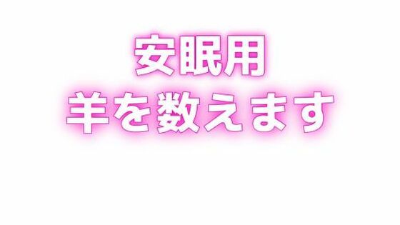 睡眠用 ぐちゅぐちゅちゅぱちゅぱ 授乳手コキ羊をで羊を数える
