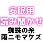 睡眠用 ぐちゅぐちゅちゅぱちゅぱ 授乳手コキ【蜘蛛の糸】【雨ニモマケズ】