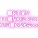 痴女すぎ！？もうすぐ朝なのにむらむらしちゃう... ベランダでタバコ吸いながら×××！？