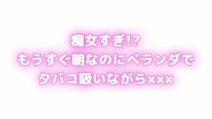 痴女すぎ！？もうすぐ朝なのにむらむらしちゃう... ベランダでタバコ吸いながら×××！？