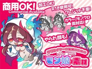 クリエイターの皆様ためのモン娘素材集2