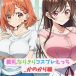 膨乳なりきりコスプレえっち_かのかり編