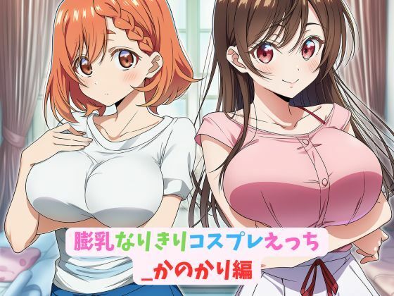 膨乳なりきりコスプレえっち_かのかり編
