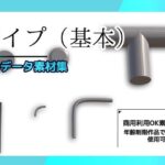 パイプ/配管(基本)の3Dデータ素材〜商用OK著作権フリー