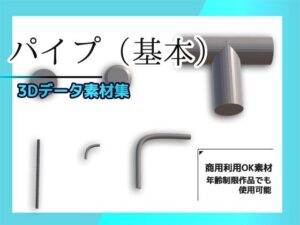 パイプ/配管(基本)の3Dデータ素材〜商用OK著作権フリー