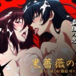 【対魔忍】黒薔薇の館 -淫らに咲く奴●娼婦たち- Vol.03 井河ア〇ギ・水城不〇火編