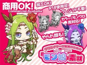 クリエイターの皆様ためのモン娘素材集3