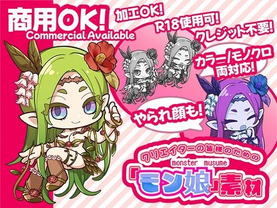 クリエイターの皆様ためのモン娘素材集3