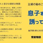 主婦の秘めごと 〜息子を誘って〜