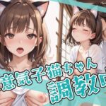 生意気子猫ちゃん調教中！！