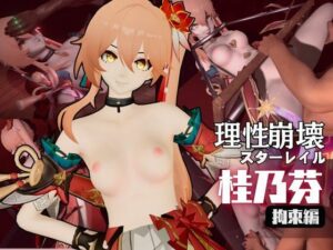 【動画2本】桂乃芬を徹底拘束調教してマゾ女にする羞恥凌●プレイ動画セット【崩壊スターレイル:けいないふん】