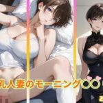 爆乳人妻のモーニング○○  我慢できる…？