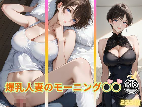 爆乳人妻のモーニング○○  我慢できる…？