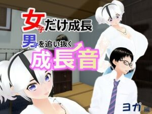 女子だけ成長 男子を追い抜く 成長音〜ヨガ編〜